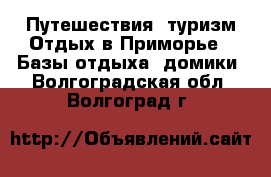 Путешествия, туризм Отдых в Приморье - Базы отдыха, домики. Волгоградская обл.,Волгоград г.